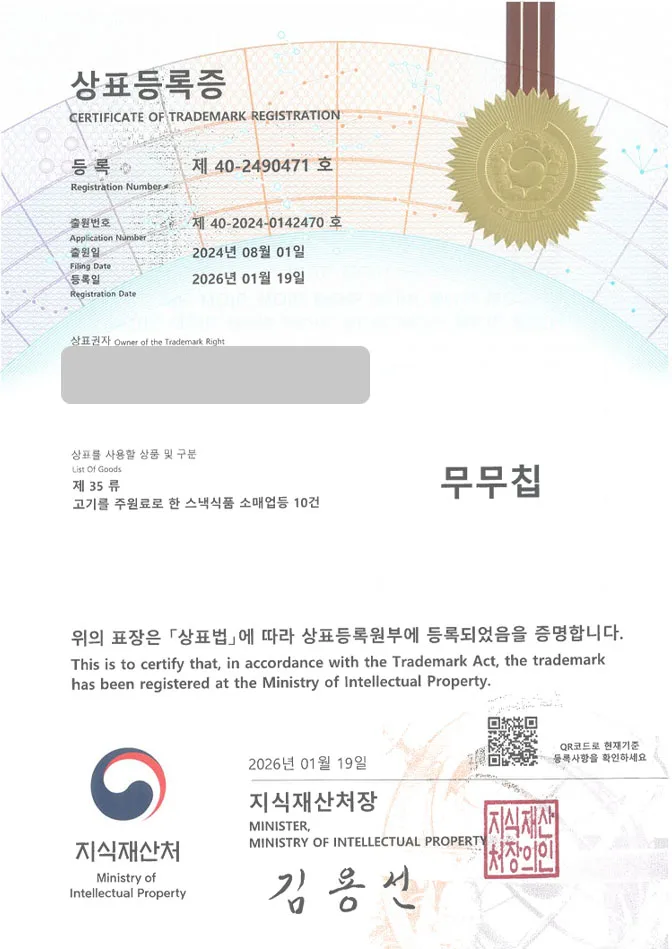 하앤유 상표 등록 성공! 육포브랜드, 아기간식브랜드, 안주브랜드 상표권 디자인 특허 출원 ”무무칩” 상표 등록증 썸네일