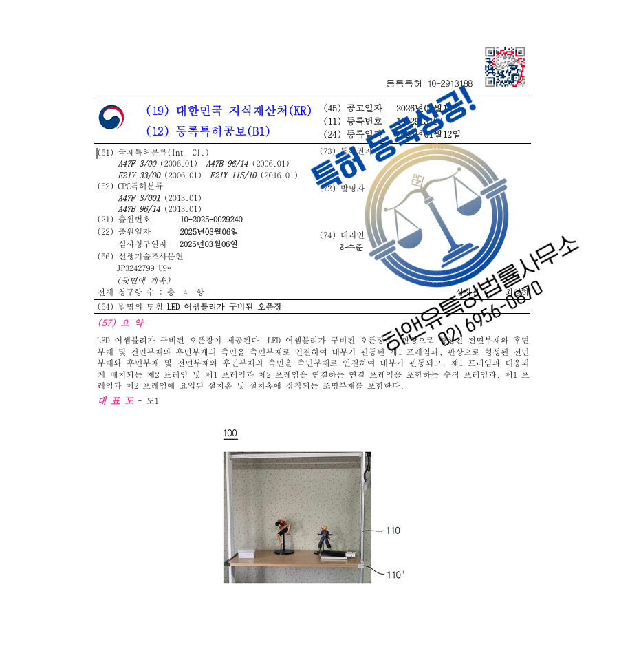 하앤유 특허 등록 성공사례 II ”LED 어셈블리가 구비된 오픈장” 특허권 등록 시스템가구, 쇼케이스, 조명장치 특허 출원 등록증 썸네일