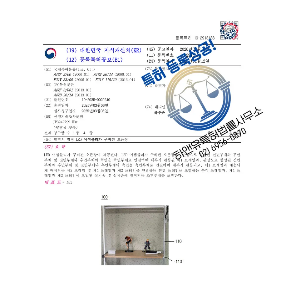 하앤유 특허 등록 성공사례 II ”LED 어셈블리가 구비된 오픈장” 특허권 등록 시스템가구, 쇼케이스, 조명장치 특허 출원 등록증 썸네일