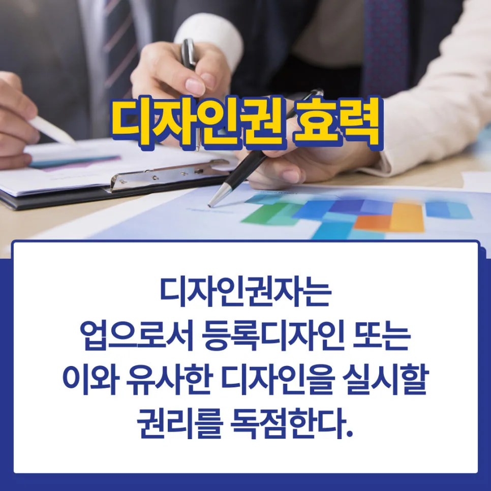 디자인권-디자인-디자인권효력-디자인등록