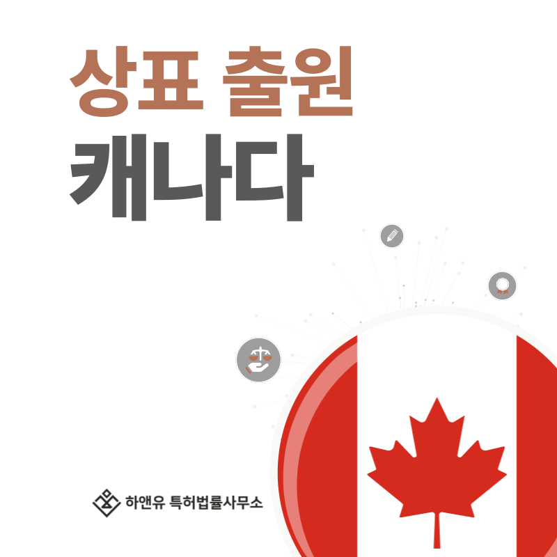 캐나다 상표 출원 및 등록! 절차, 요건, 비용, 방법 그리고 캐나다 상표권 효력까지