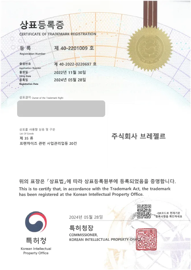 하앤유 상표 등록 성공! 카페, 베이커리 상표권 디자인 출원 브런치, 디저트, 쿠키 ”주식회사 브레젤르” 상표 특허 등록증 썸네일