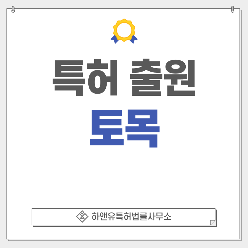 토목 특허, 실용신안 출원등록, 절차, 방법, 특허권 효과