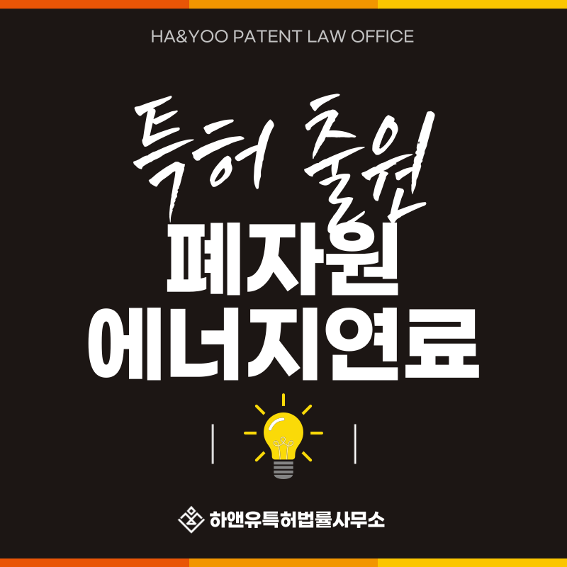 폐섬유, 폐타이어, 폐고무, 생활폐기물 연료, 하수슬러지 연료 특허 발명, 실용신안, 상표, 디자인 출원등록, 절차, 방법, 특허권 효과