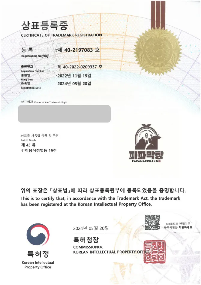「하앤유 상표 등록」 음식점, 야식, 프랜차이즈 상표권 출원 식당, 음식, 요리, 밀키트, 곱창, 대창, 닭발, 족발, 배민, 맛집, 배달 ”(logo)파파막창” 상표 특허 등록증 썸네일