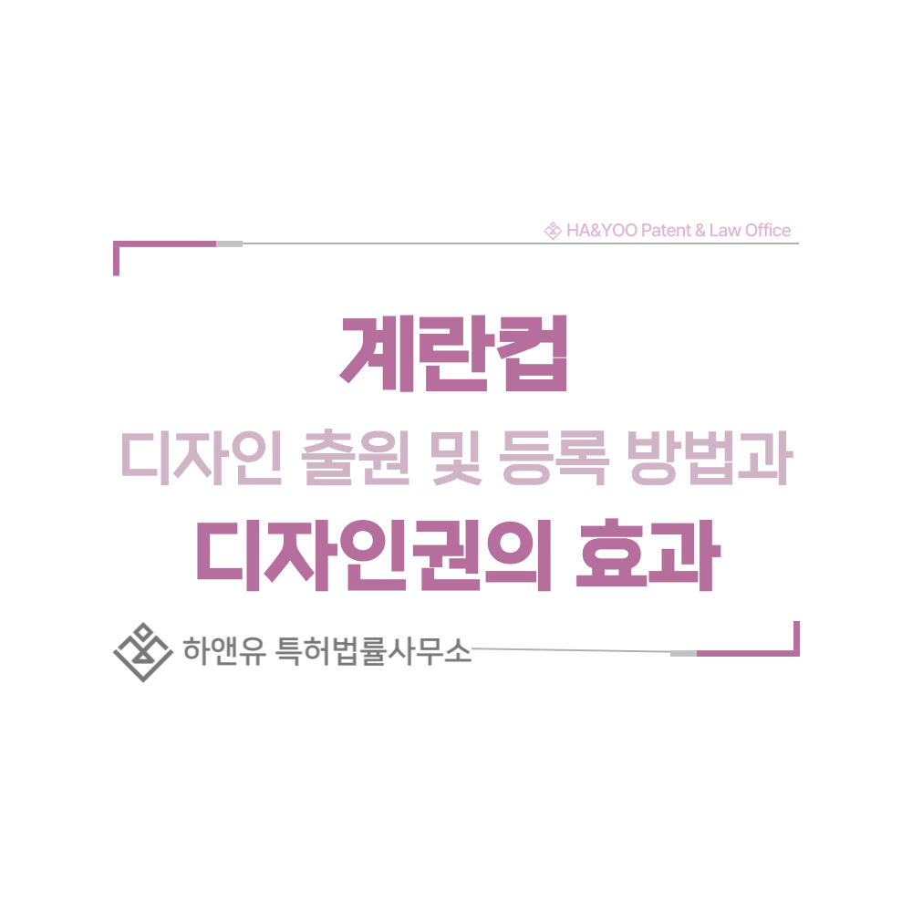 계란컵 디자인 출원 및 등록 절차, 요건, 방법, 디자인권의 효과