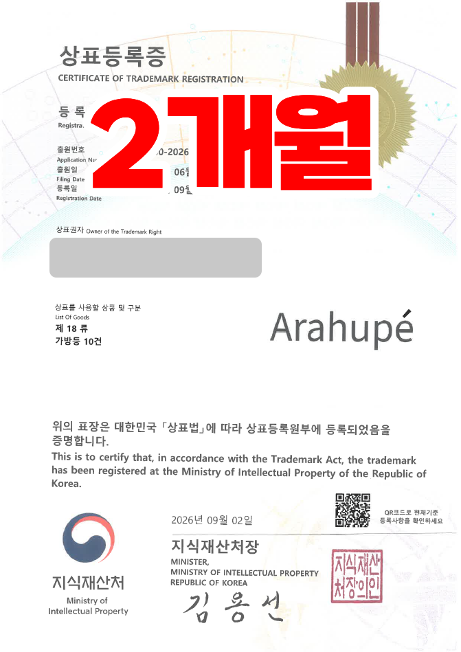 하앤유 우선심사 상표 등록 성공! 가방, 핸드백, 패션잡화, 여행용품, 지갑 상표권 디자인 특허 출원 ”Arahupé” 상표 등록사례 썸네일