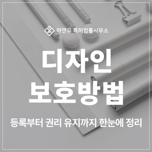 디자인 특허 출원 및 등록 전 체크리스트, 디자인권을 보호하려면 확인하세요