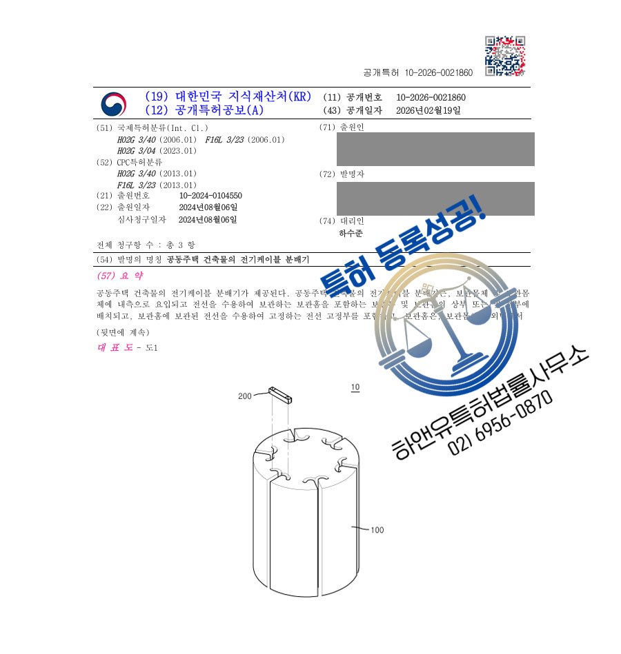 하앤유 특허 등록 성공사례 II ”공동주택 건축물의 전기케이블 분배기” 특허권 등록 전기설비, 선택기, 전선, 스위치, 배선함 특허 실용신안 출원 등록증 썸네일