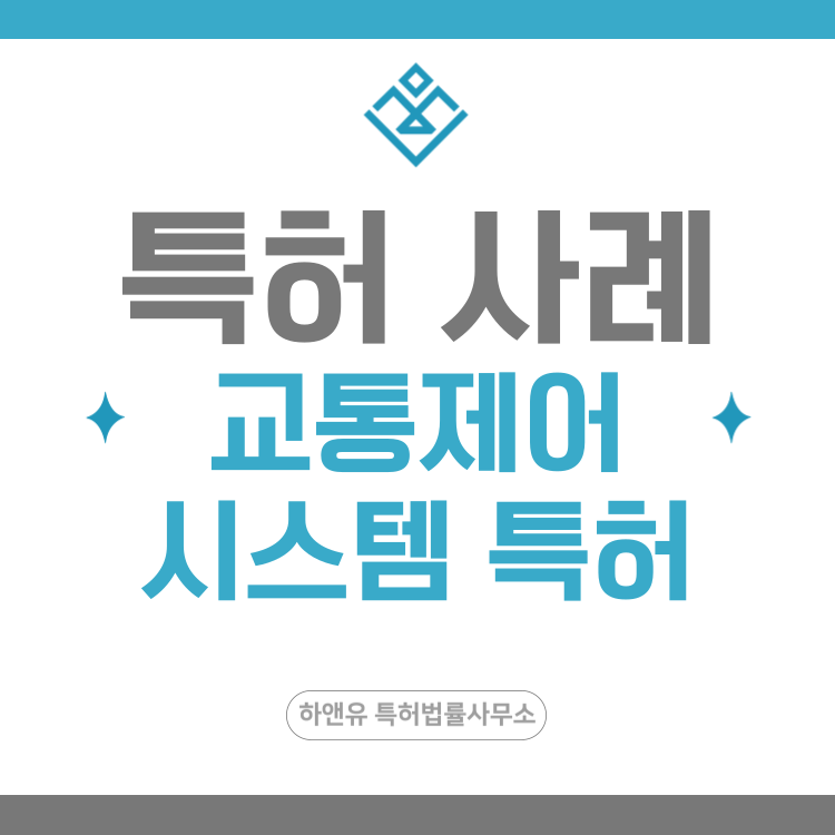 특허 사례 '차로별 점유율 추정, 차량 궤적 추적, 교통량 단기 예측, 페일세이프 신호 전환' 특허 출원 등록, 특허권 확보 전략