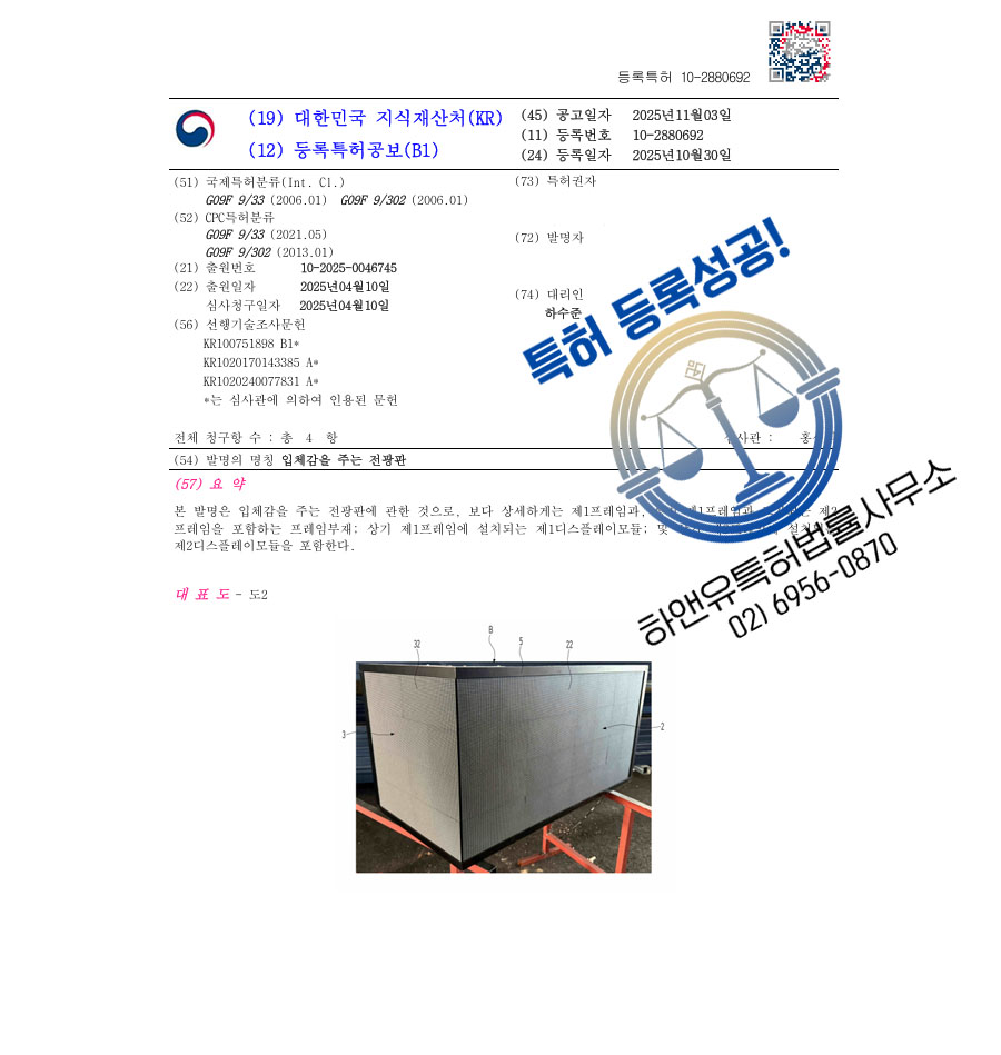 하앤유 특허 등록 성공사례 II ”입체감을 주는 전광판” 특허권 등록 LED전광판, 디스플레이, 광고판 특허 출원 등록증 썸네일