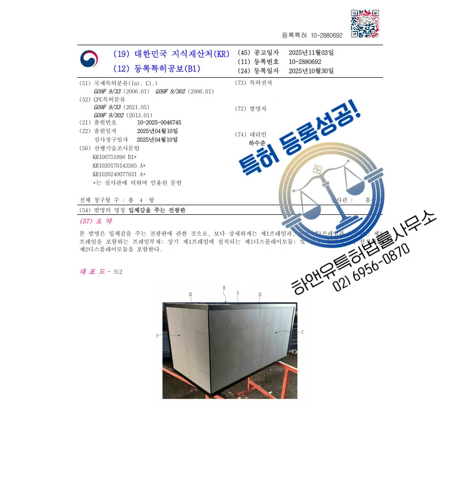 하앤유 특허 등록 성공사례 II ”입체감을 주는 전광판” 특허권 등록 LED전광판, 디스플레이, 광고판 특허 출원 등록증 썸네일