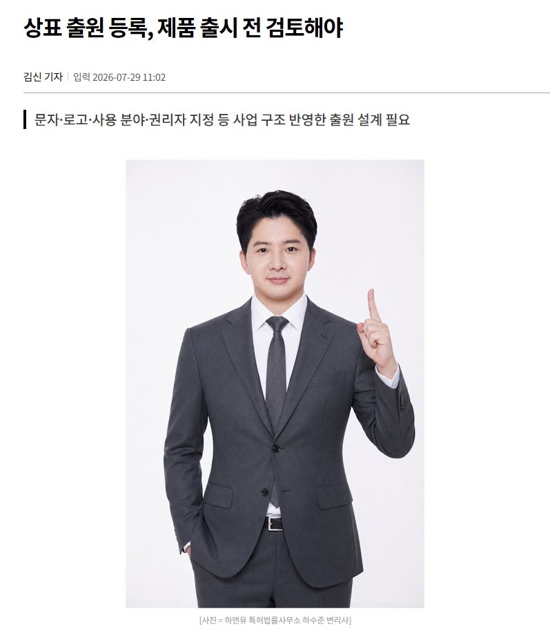[하앤유특허법률사무소] 상표 출원 등록, 제품 출시 전 검토해야