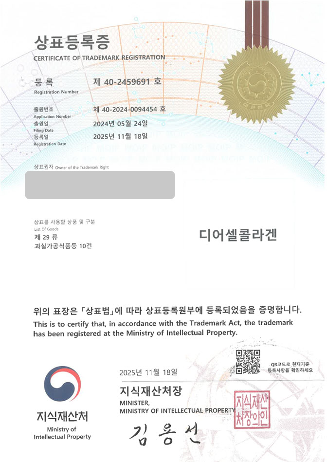 하앤유 상표 등록 성공! 피부영양제, 콜라겐젤리, 콜라겐마스크 상표권 디자인 특허 출원 ”디어셀콜라겐” 상표 등록증 썸네일