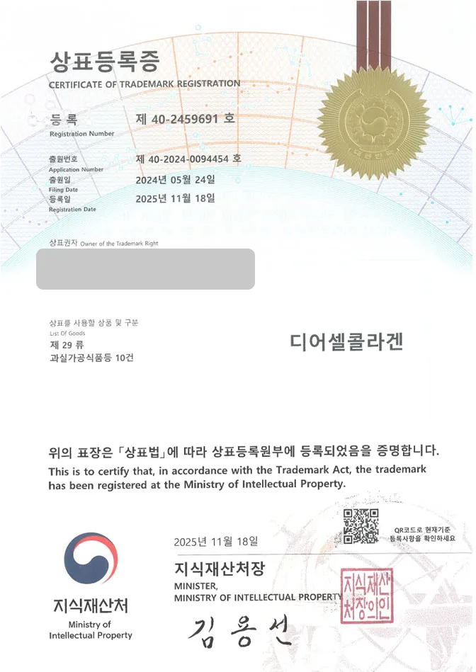 하앤유 상표 등록 성공! 피부영양제, 콜라겐젤리, 콜라겐마스크 상표권 디자인 특허 출원 ”디어셀콜라겐” 상표 등록증 썸네일