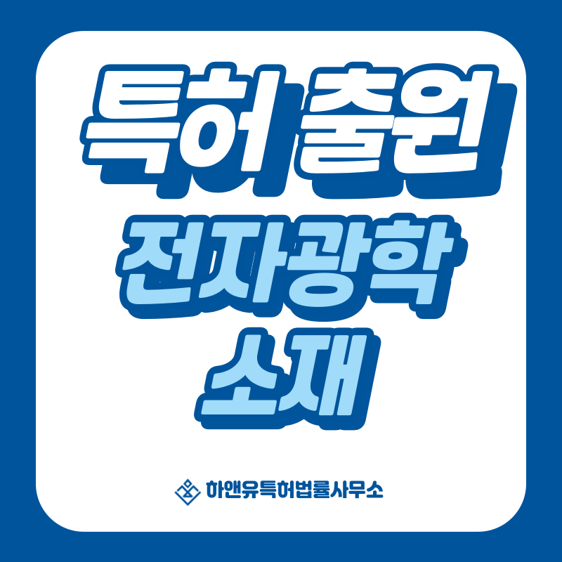 반도체 소재, 디스플레이 소재, 광학 소재 특허 발명, 실용신안, 상표, 디자인 출원등록, 절차, 방법, 특허권 효과