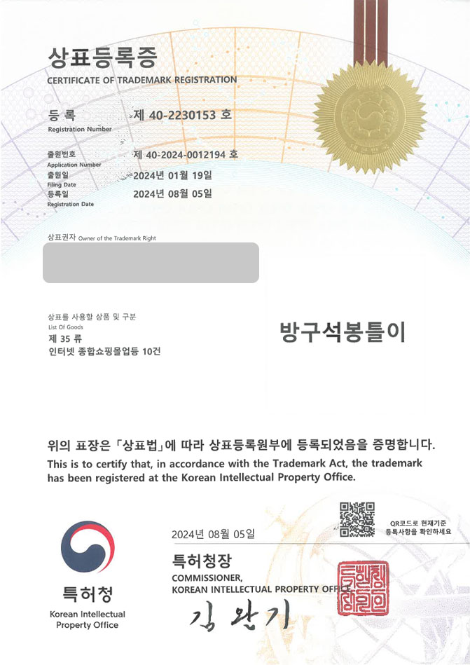 하앤유 상표 등록 성공! 의류, 가방, 지갑, 파우치, 쇼핑몰, 공예, 공방, DIY, 홈소잉 키트, 리폼, 핸드메이드, 신발, 양말 상표권 디자인 특허 출원 ”방구석봉틀이” 상표 등록증 썸네일