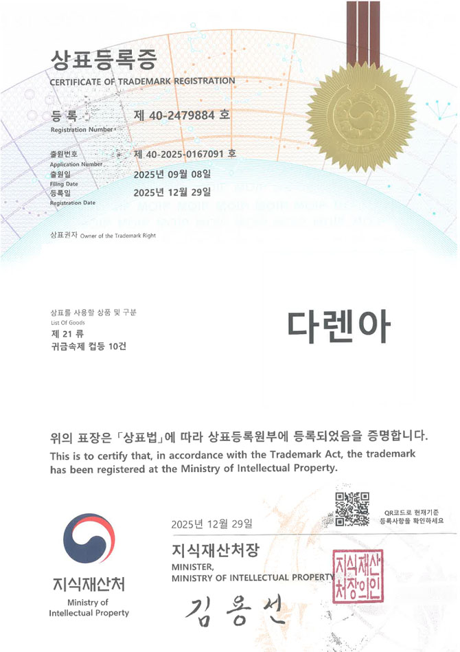하앤유 상표 등록 성공! 주방용품몰, 식품보관용기, 텀블러브랜드 상표권 디자인 특허 출원 ”다렌아” 상표 등록증 썸네일