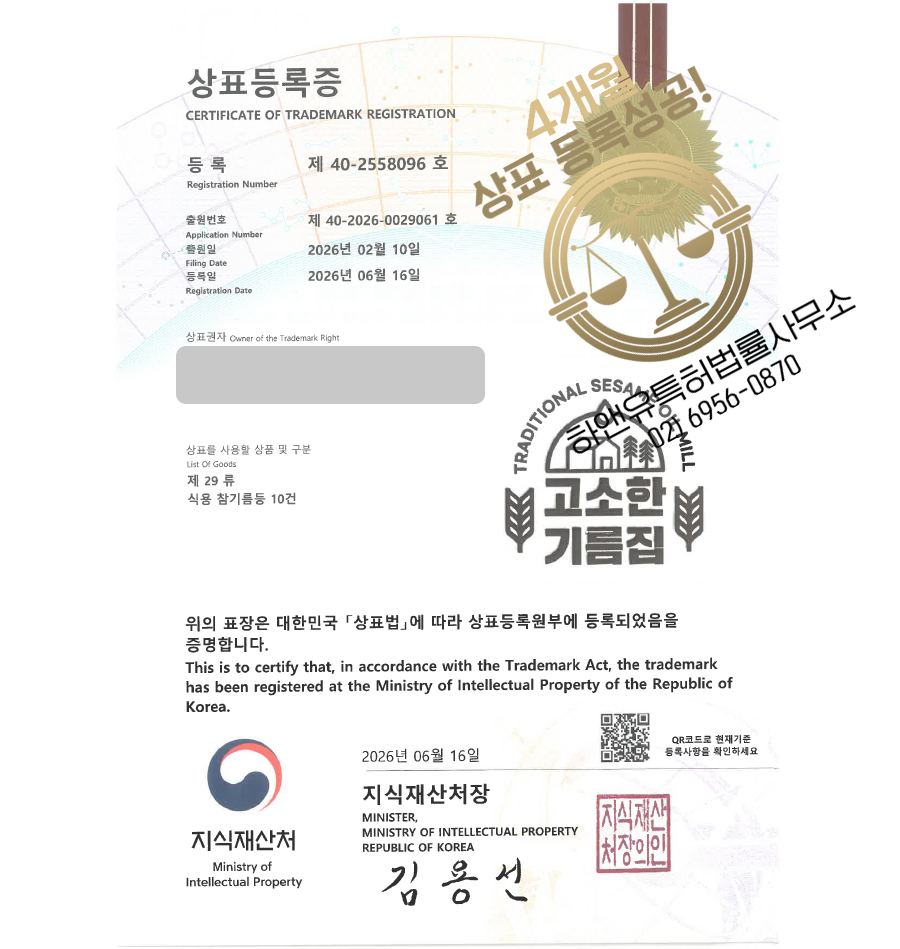 하앤유 우선심사 상표 등록 성공! 식품쇼핑몰, 유통, 도소매업체, 식용유, 방앗간 상표권 디자인 특허 출원 ”고소한 기름집” 상표