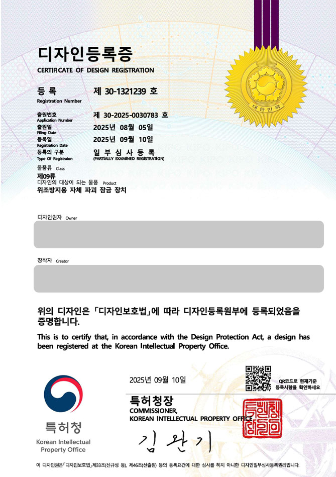하앤유 디자인등록성공ㅣ디자인 출원 잠금장치, 자물쇠, 주사기 ”위조방지용 자체 파괴 잠금 장치” 디자인권 특허 등록 등록증 썸네일