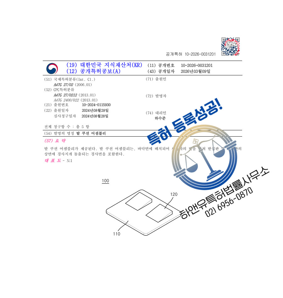 하앤유 특허 등록 성공사례 II ”발 쿠션 어셈블리” 특허권 등록 방석, 발매트, 깔창, 카페트, 러그 특허 실용신안 출원 등록증 썸네일