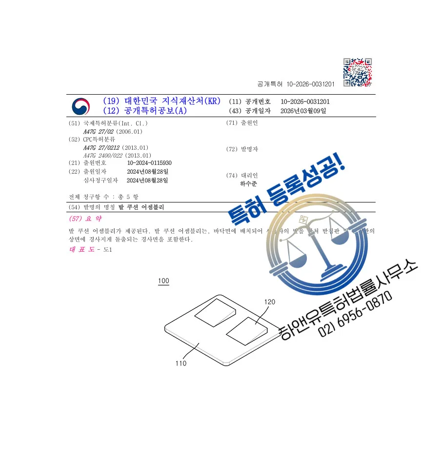 하앤유 특허 등록 성공사례 II ”발 쿠션 어셈블리” 특허권 등록 방석, 발매트, 깔창, 카페트, 러그 특허 실용신안 출원 등록증 썸네일