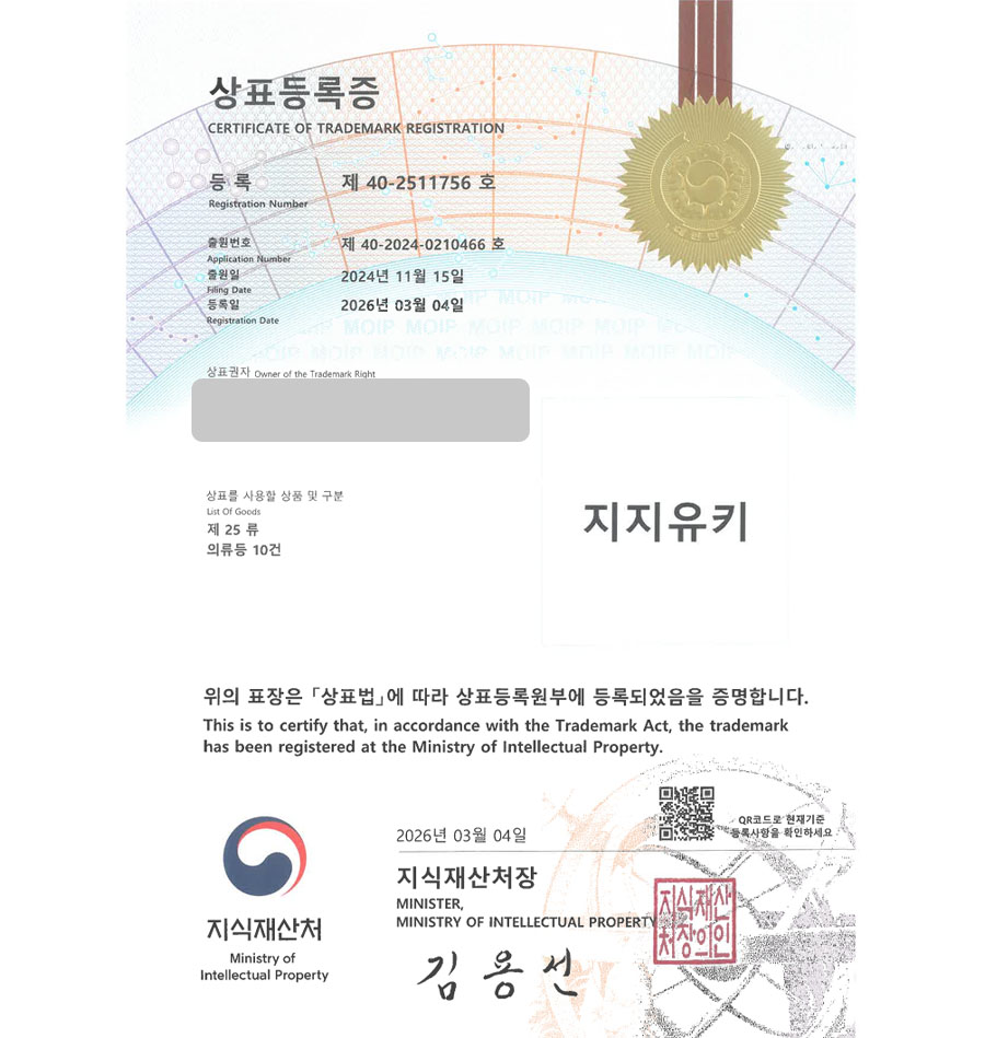 하앤유 상표 등록 성공! 여성의류, 남성의류, 이커머스, 소비재, 패션 숏폼 상표권 디자인 특허 출원 ”지지유키” 상표 등록증 썸네일