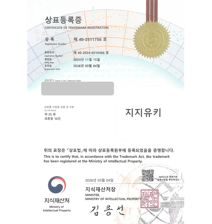 하앤유 상표 등록 성공! 여성의류, 남성의류, 이커머스, 소비재, 패션 숏폼 상표권 디자인 특허 출원 ”지지유키” 상표 등록증 썸네일