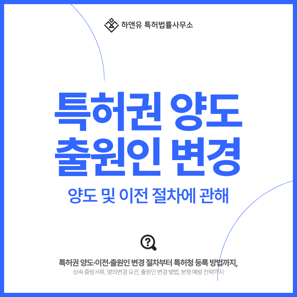 특허권 양도 및 이전, 출원인 변경 절차에 관한 안내
