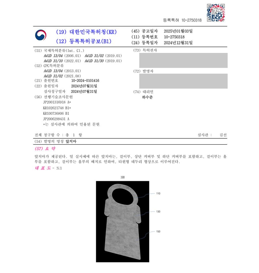 하앤유 특허 등록 성공사례 II ”앞치마” 특허권 등록 주방용품, 일회용품, 위생용품, 일회용, 일회용앞치마, 부직포, 업소용, 위생모자, 요리모 특허 출원 등록증 썸네일