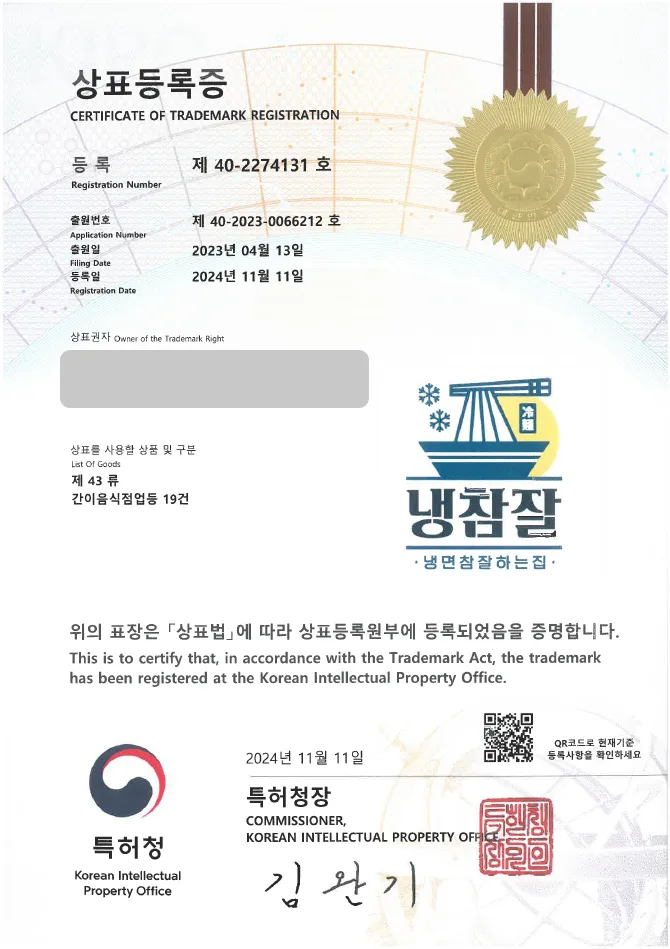 하앤유 상표 등록 성공! 한식, 요식업 상표권 디자인 출원 프랜차이즈, 식당, 면 요리 ”냉참잘” 상표 특허 등록증 썸네일