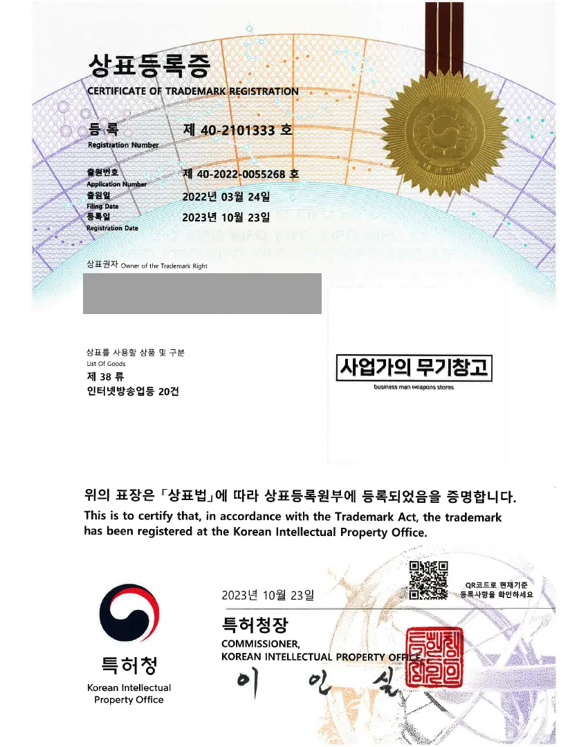 유튜브 채널, 유투버, 블로그 '사업가의무기창고' 상표등록 등록증 썸네일