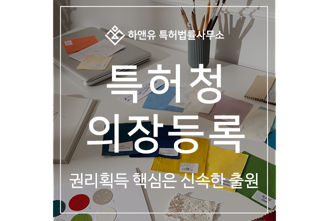 디자인, 의장, 출원 및 등록 방법, 절차, 심사, 디자인권, 효과