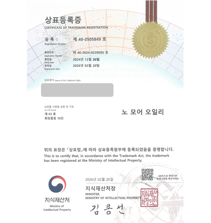 하앤유 상표 등록 성공! 화장품브랜드, 비건화장품, 스킨케어, 클렌저 상표권 디자인 특허 출원 ”노 모어 오일리” 상표 등록증 썸네일