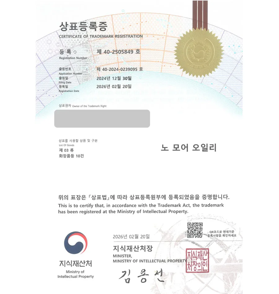 하앤유 상표 등록 성공! 화장품브랜드, 비건화장품, 스킨케어, 클렌저 상표권 디자인 특허 출원 ”노 모어 오일리” 상표 등록증 썸네일