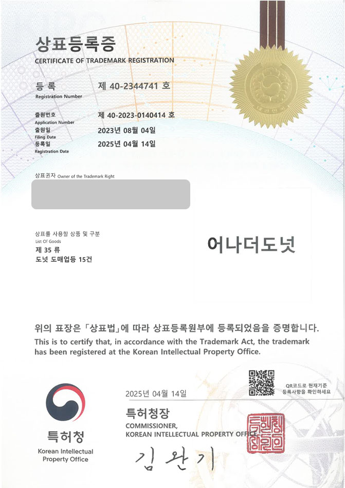 하앤유 상표 등록 성공! 디저트, 간식, 카페, 감성, 크림, 도넛, 가게, 베이커리, 빵집, 브런치, 맛집, 마카롱, 비건 상표권 디자인 특허 출원 ”어나더도넛” 상표 등록증 썸네일