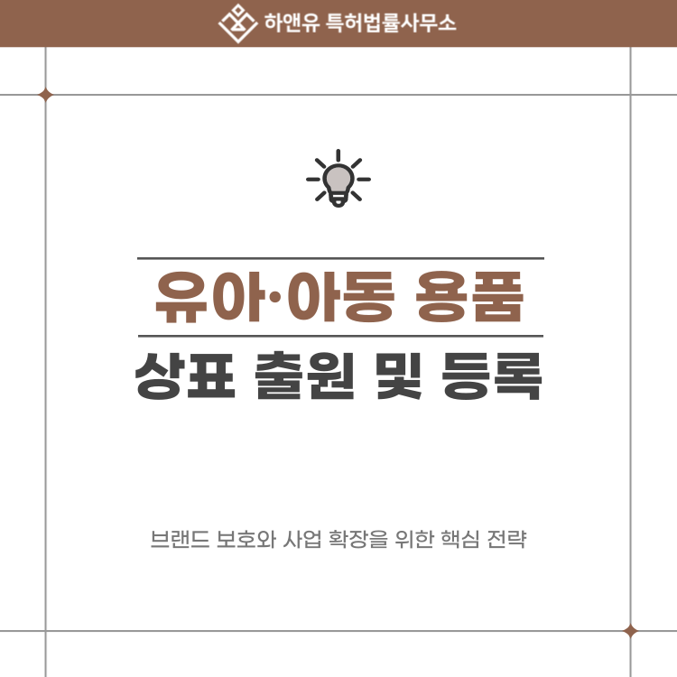 유아·아동 용품 상표 출원부터 등록까지, 브랜드를 안전하게 지키는 법