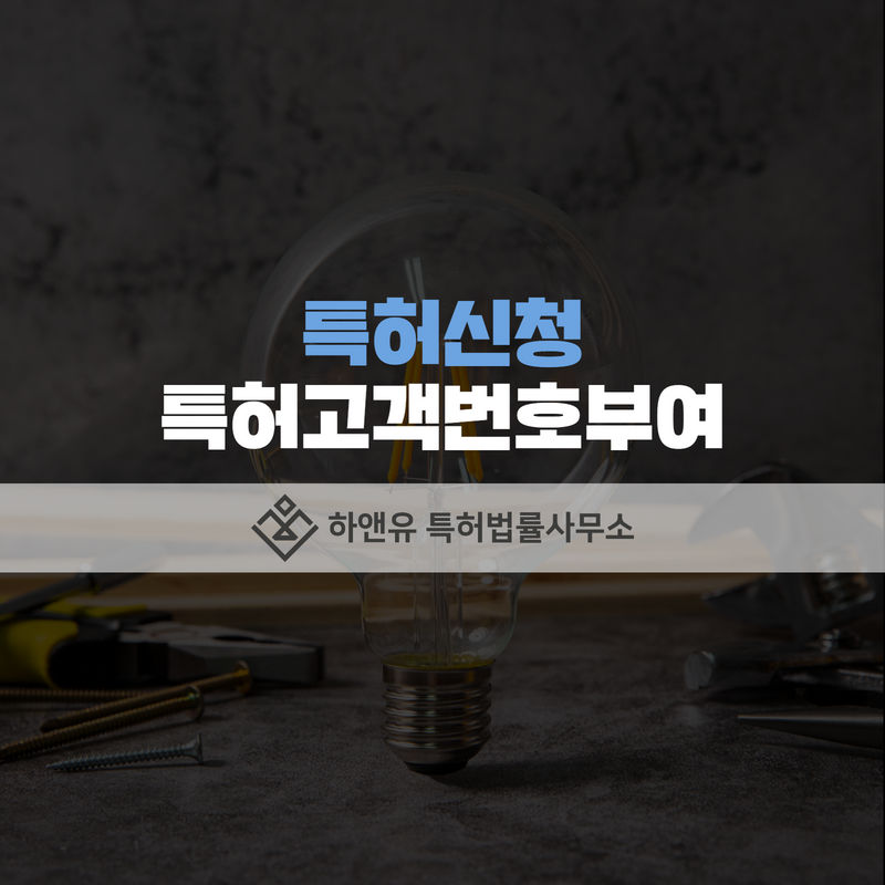 특허 신청 시 고객번호 신청과 결과조회 방법