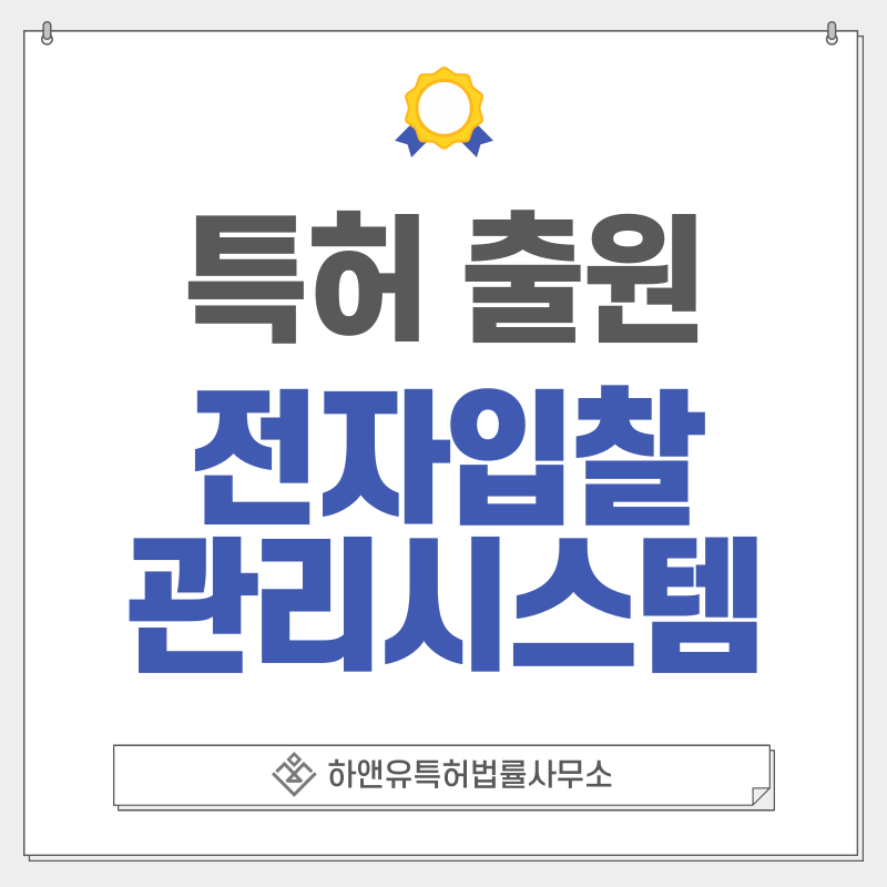 전자조달, 공공조달, 심사, 계약시스템, 입찰관리시스템 특허, 출원 등록 방법, 요건, 절차, 효과