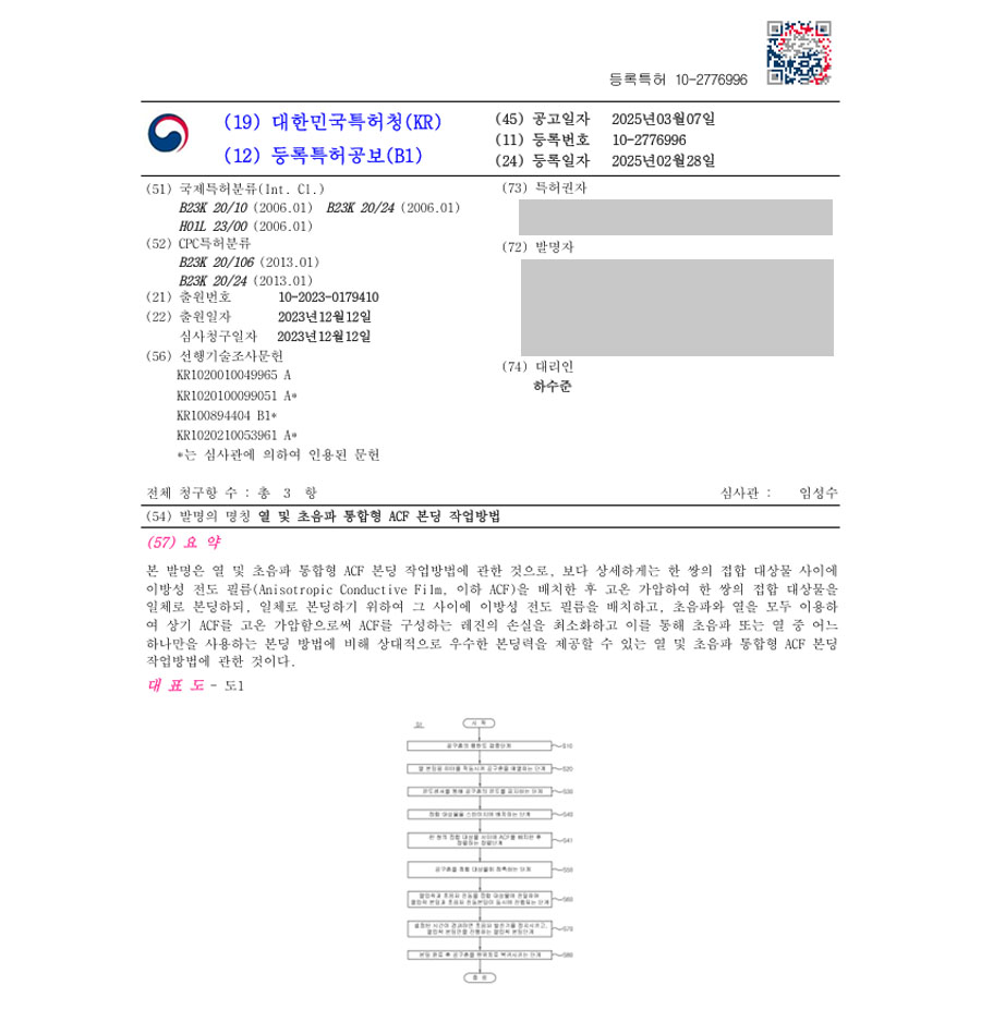 하앤유 특허 등록 성공사례 II ”열 및 초음파 통합형 ACF 본딩 작업방법” 특허권 등록 공법, 열압착, 발포, 접착, 접합, 부착, 기계, 전기차 PCB, 인쇄회로기판 특허 출원 등록증 썸네일