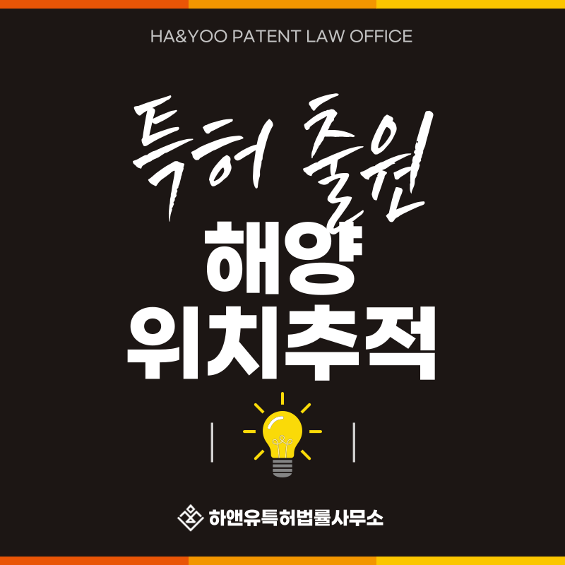 AIS 조난신호, GNSS, DGPS 위치추적, 전자해도 위치표시, 지오펜싱 이탈경보 특허 발명, 실용신안, 상표, 디자인 출원등록, 절차, 방법, 특허권 효과