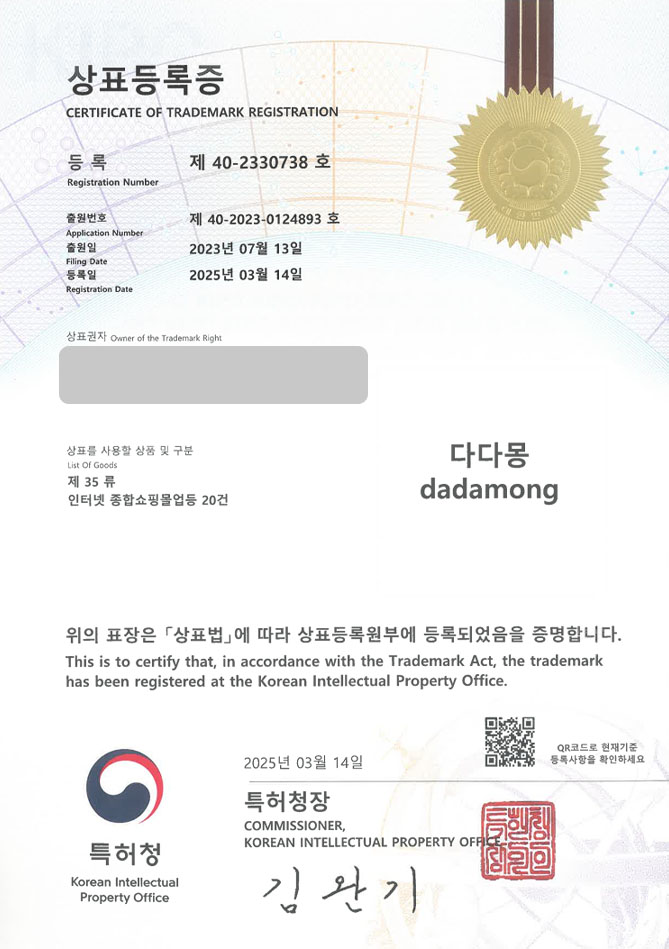 하앤유 상표 등록 성공! 속초 상표, 폰케이스 쇼핑몰, 폰액세서리 상표권 디자인 특허 출원 ”다다몽 / dadamong” 상표 등록증 썸네일