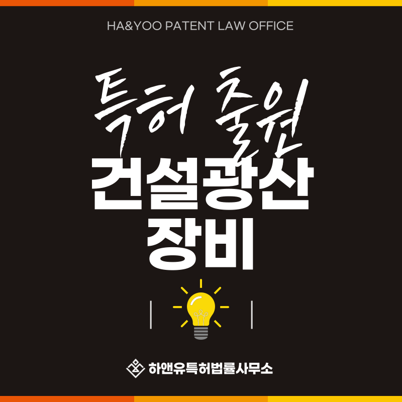 건설기계, 광산기계, 골재생산설비, 파쇄기, 분쇄기, 쇄석기 특허 발명, 실용신안, 상표, 디자인 출원등록, 절차, 방법, 특허권 효과