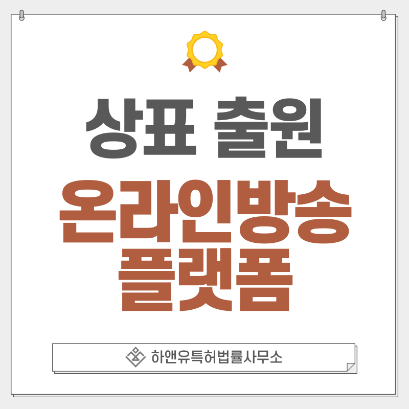 유튜브, 인터넷 방송 상표 출원 및 등록 방법, 절차, 효과, 상표권의 효과