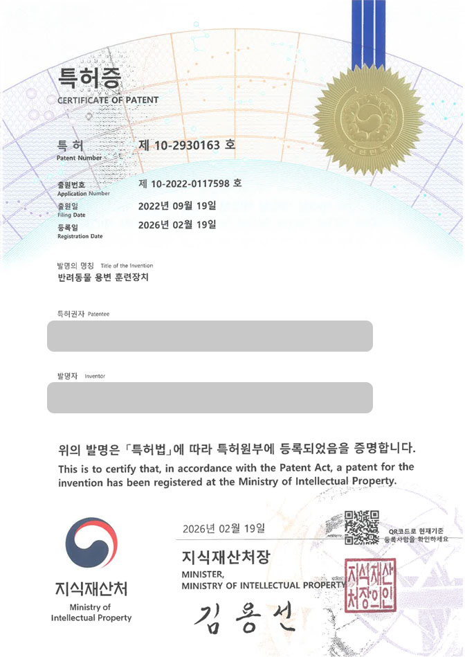 하앤유 특허 등록 성공사례 II ”반려동물 용변 훈련장치” 특허권 등록 반려견, 반려묘, 산책용품 특허 출원 등록사례 썸네일