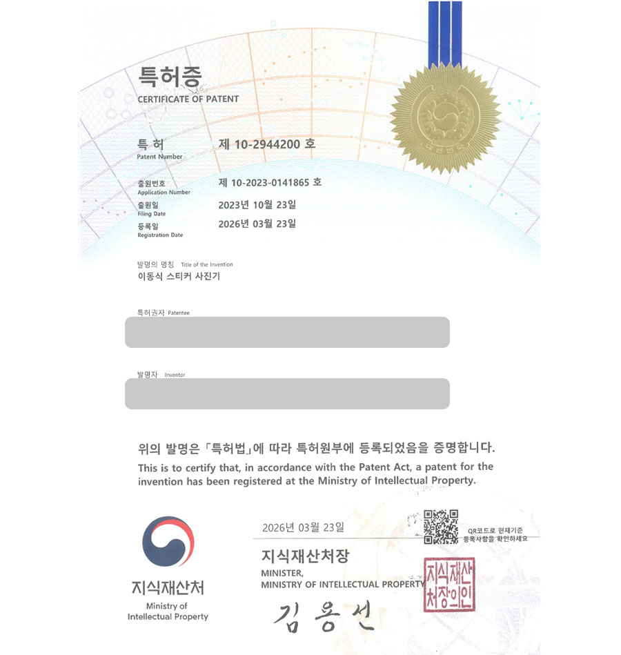 하앤유 특허 등록 성공사례 II ”이동식 스티커 사진기” 특허권 등록 충주 특허, 포토부스, 촬영기기, 카메라 특허 실용신안 출원 등록사례 썸네일