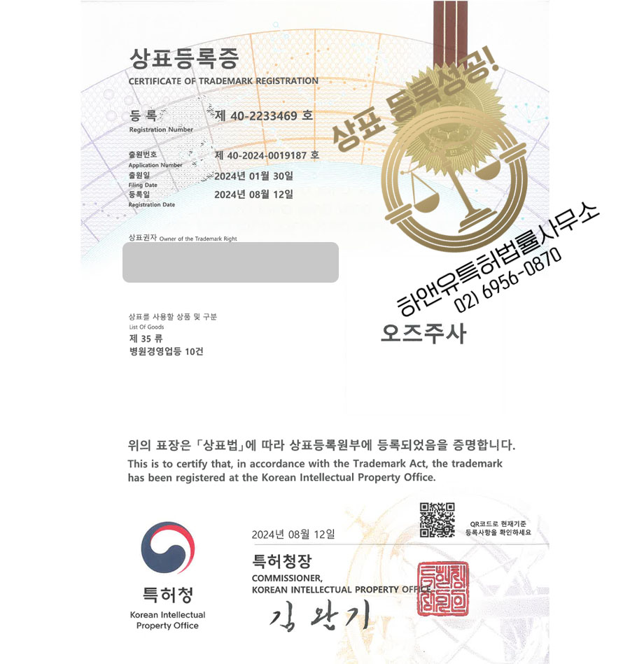 하앤유 상표 등록 성공! 피부과, 주름치료제, 성형외과 상표권 디자인 특허 출원 ”오즈주사” 상표