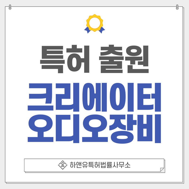 오디오기기, 레코더, 녹음기기, 사운드장비, 스트리밍, 크리에이터장비 특허, 출원 등록 방법, 요건, 절차, 효과