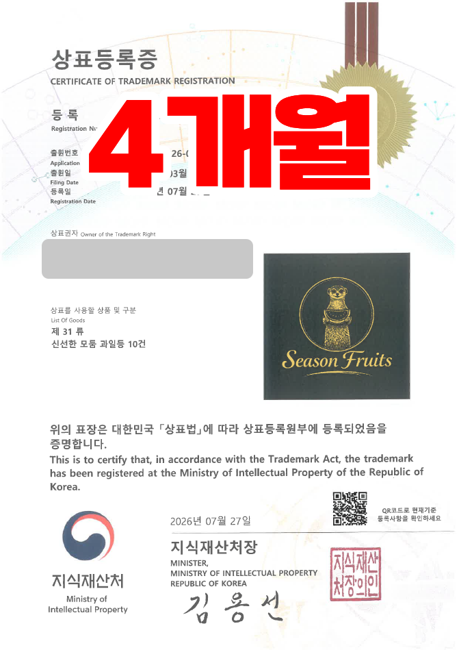 하앤유 우선심사 상표 등록 성공! 과일, 농산물, 청과, 신선식품, 유기농식품 상표권 디자인 특허 출원 ”Season Fruits” 상표 등록사례 썸네일