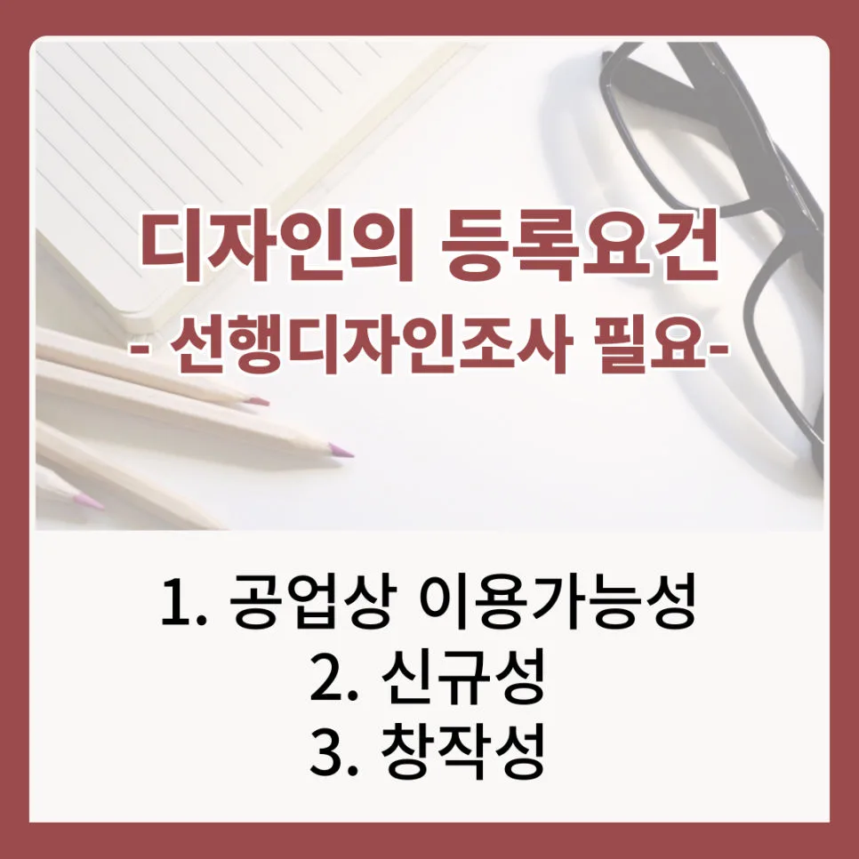 디자인등록요건-공업상이용가능성-신규성-창작성